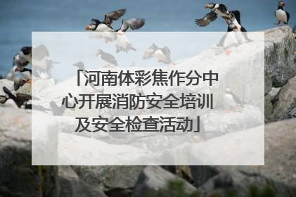 河南体彩焦作分中心开展消防安全培训及安全检查活动