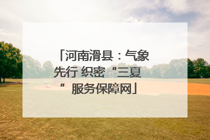 河南滑县：气象先行 织密“三夏”服务保障网