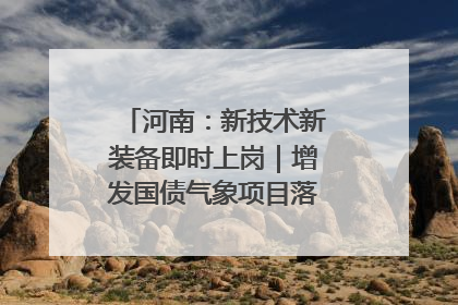 河南：新技术新装备即时上岗｜增发国债气象项目落地见效系列报道