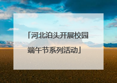 河北泊头开展校园端午节系列活动