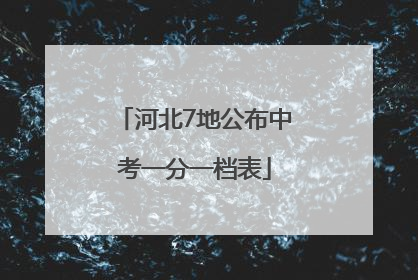 河北7地公布中考一分一档表