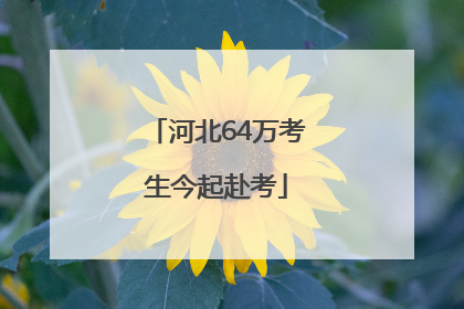 河北64万考生今起赴考