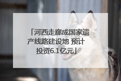 河西走廊成国家遗产线路建设地 预计投资6.1亿元