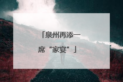 泉州再添一席“家宴”