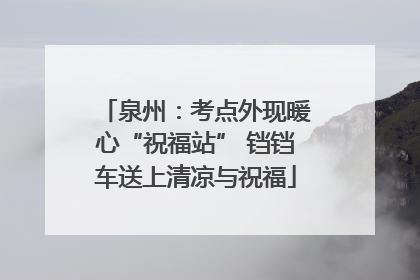 泉州：考点外现暖心“祝福站” 铛铛车送上清凉与祝福