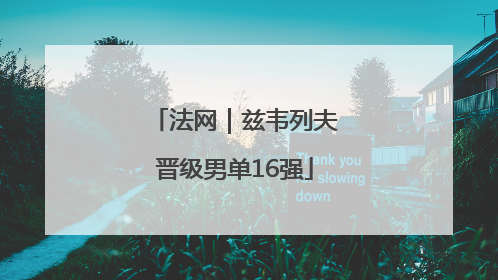 法网｜兹韦列夫晋级男单16强