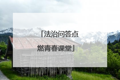 法治问答点燃青春课堂
