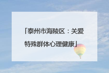 泰州市海陵区：关爱特殊群体心理健康