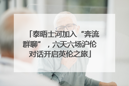 泰晤士河加入“奔流群聊”，六天六场沪伦对话开启英伦之旅