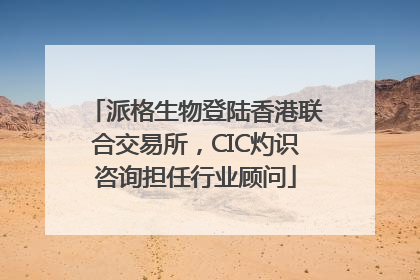 派格生物登陆香港联合交易所，CIC灼识咨询担任行业顾问