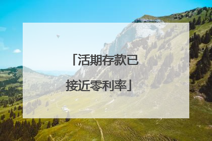 活期存款已接近零利率