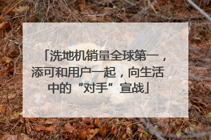 洗地机销量全球第一，添可和用户一起，向生活中的“对手”宣战