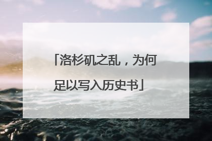 洛杉矶之乱，为何足以写入历史书