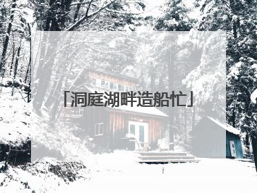 洞庭湖畔造船忙