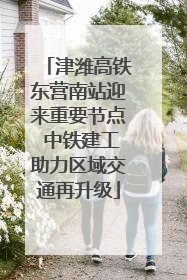 津潍高铁东营南站迎来重要节点 中铁建工助力区域交通再升级