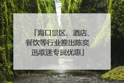 海口景区、酒店、餐饮等行业推出陈奕迅歌迷专属优惠