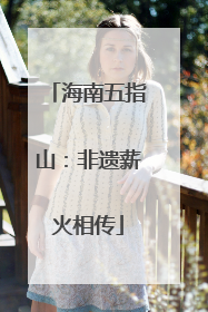 海南五指山：非遗薪火相传