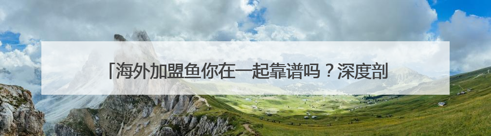 海外加盟鱼你在一起靠谱吗？深度剖析其快餐化赛道的 “万店基因”