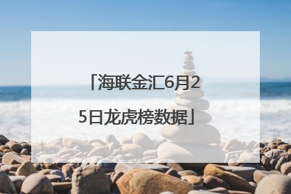 海联金汇6月25日龙虎榜数据