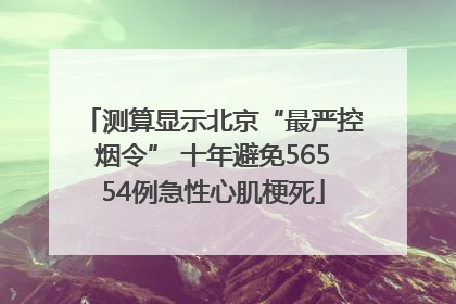 测算显示北京“最严控烟令” 十年避免56554例急性心肌梗死