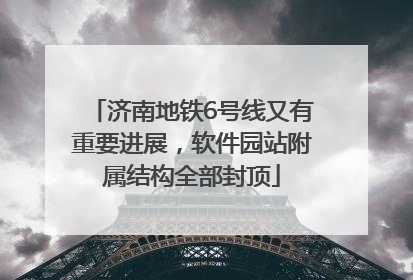 济南地铁6号线又有重要进展，软件园站附属结构全部封顶