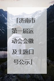 济南市第一届运动会会徽及主题口号公示