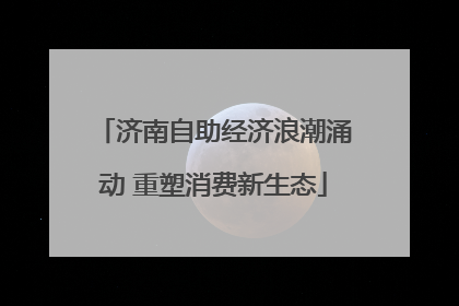济南自助经济浪潮涌动 重塑消费新生态