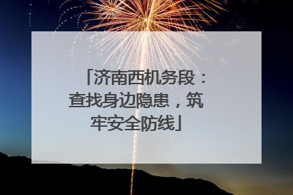 济南西机务段：查找身边隐患，筑牢安全防线