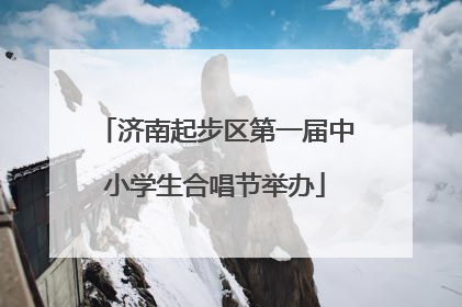 济南起步区第一届中小学生合唱节举办