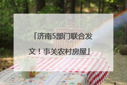 济南5部门联合发文！事关农村房屋
