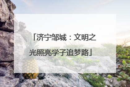 济宁邹城：文明之光照亮学子追梦路