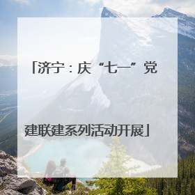济宁：庆“七一”党建联建系列活动开展