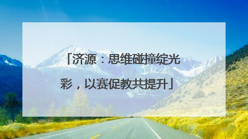 济源：思维碰撞绽光彩，以赛促教共提升