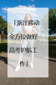 浙江移动全方位做好高考护航工作