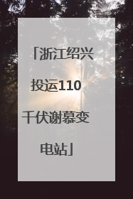 浙江绍兴投运110千伏谢慕变电站
