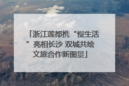 浙江莲都携“慢生活”亮相长沙 双城共绘文旅合作新图景