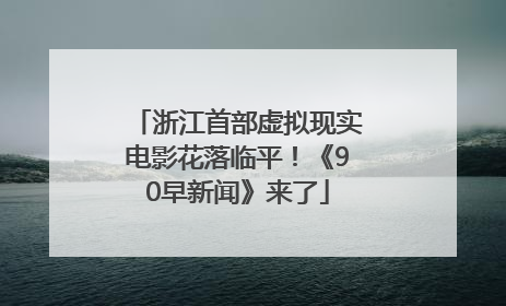 浙江首部虚拟现实电影花落临平！《90早新闻》来了