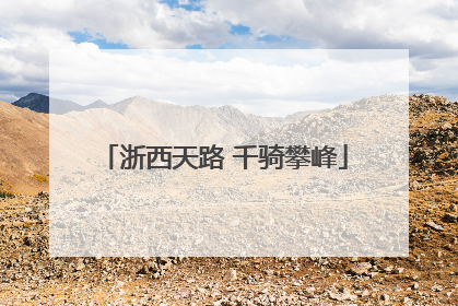 浙西天路 千骑攀峰