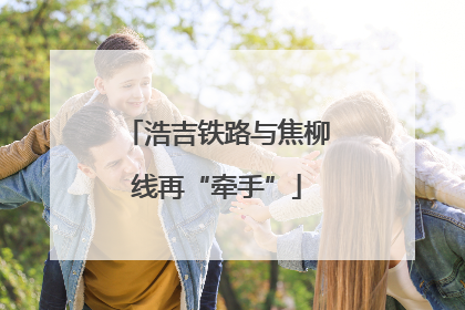 浩吉铁路与焦柳线再“牵手”