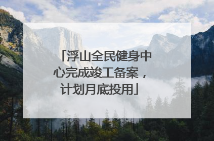 浮山全民健身中心完成竣工备案，计划月底投用