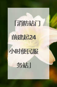 消防站门前建起24小时便民服务站