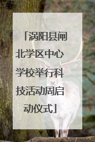 涡阳县闸北学区中心学校举行科技活动周启动仪式