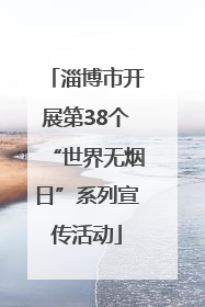 淄博市开展第38个“世界无烟日”系列宣传活动