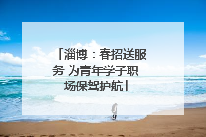 淄博：春招送服务 为青年学子职场保驾护航