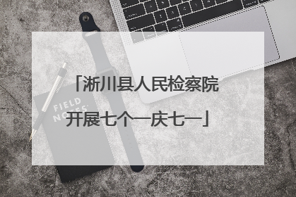淅川县人民检察院开展七个一庆七一