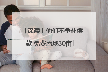 深读丨他们不争补偿款 免费腾地30亩