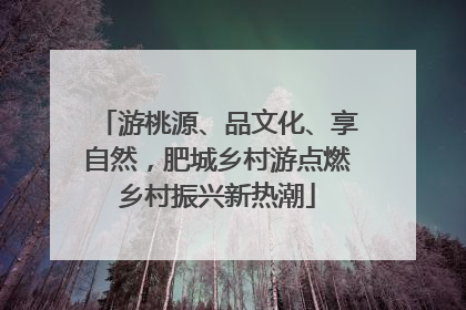 游桃源、品文化、享自然，肥城乡村游点燃乡村振兴新热潮