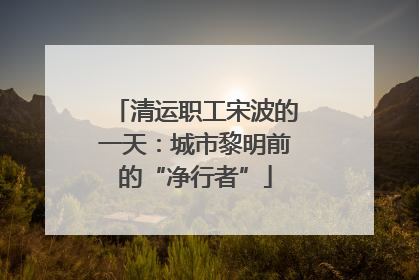 清运职工宋波的一天：城市黎明前的“净行者”