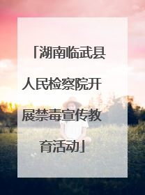 湖南临武县人民检察院开展禁毒宣传教育活动