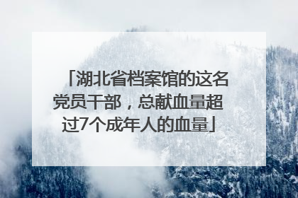 湖北省档案馆的这名党员干部，总献血量超过7个成年人的血量